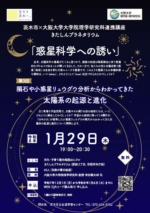 （イメージ）【令和8年1月29日】大阪大学大学院理学研究科連携講座「隕石や小惑星リュウグウ分析からわかってきた 太陽系の起源と進化」