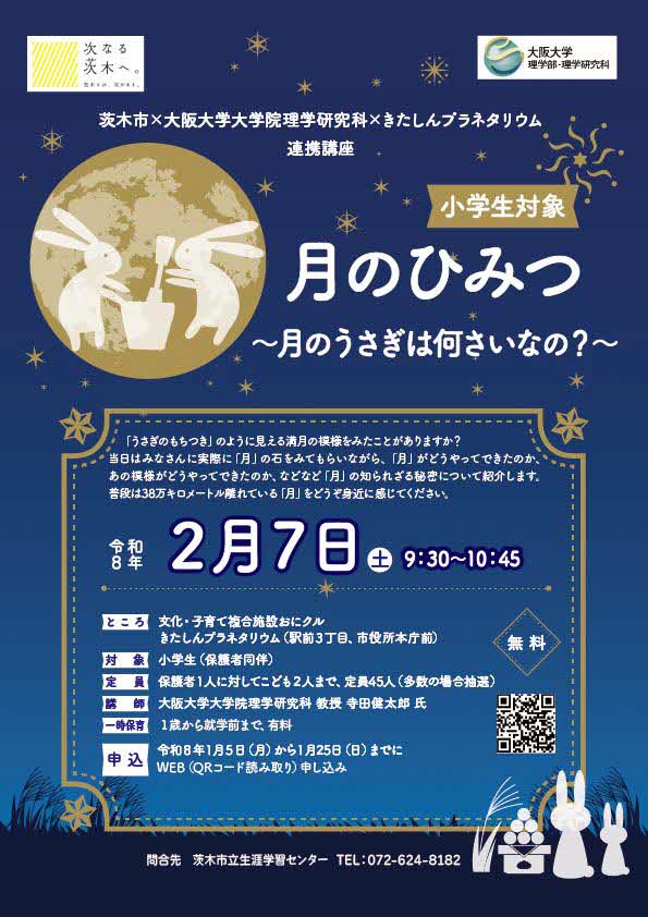 （イメージ）【令和7年2月7日】大阪大学大学院理学研究科連携講座 「月のひみつ〜月のうさぎは何さいなの？〜」