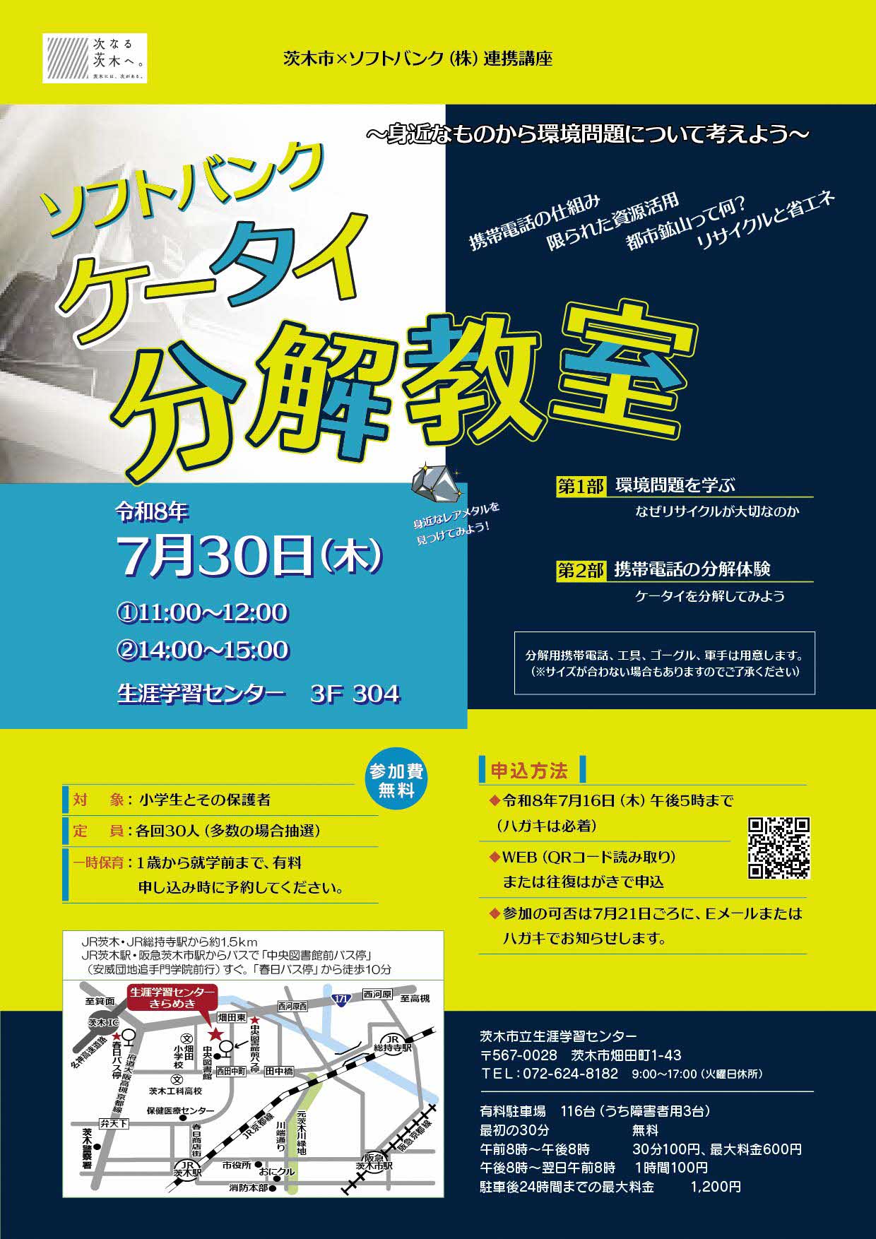 （イメージ）【7月30日開催】ソフトバンク株式会社連携講座「ケータイ分解教室」
