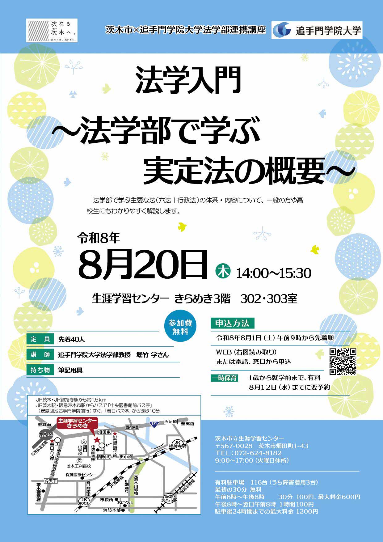 （イメージ）【8月1日申込受付開始】市×追手門学院大学法学部連携講座「法学入門～法学部で学ぶ実定法の概要」