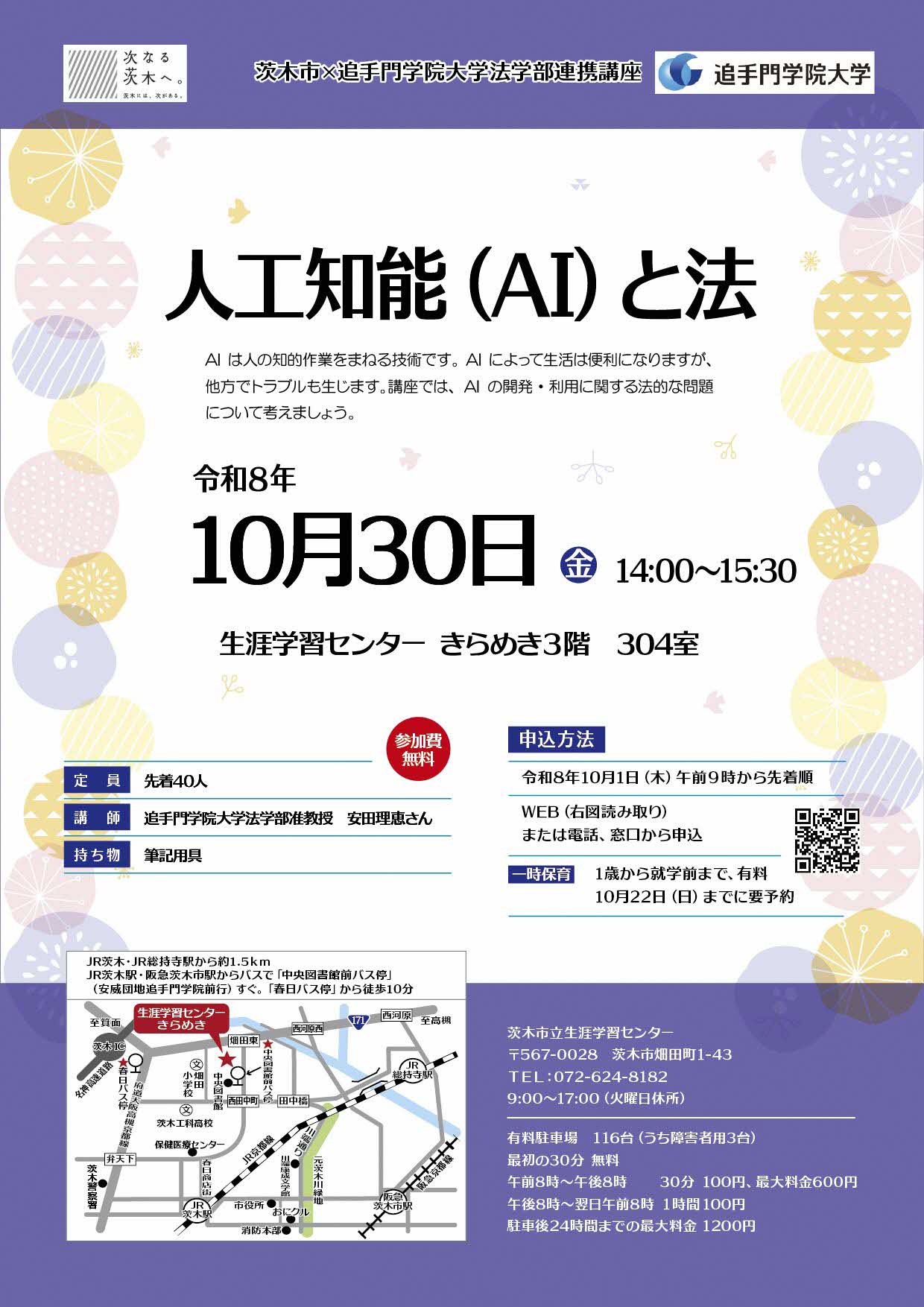 （イメージ）【10月30日開催】市×追手門学院大学法学部連携講座「人工知能（AI）と法」