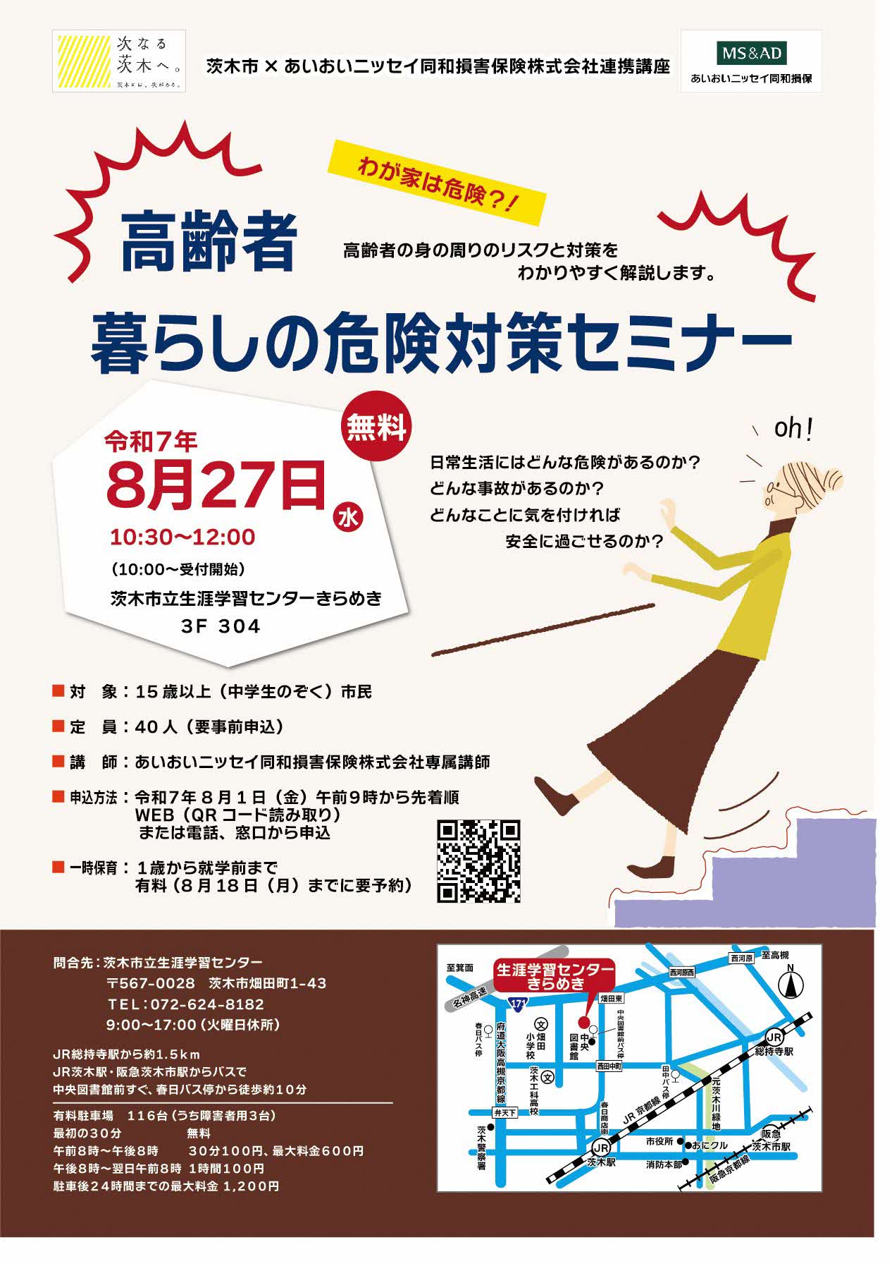 （イメージ）【8月1日午前9時より受付開始】あいおいニッセイ同和損害保険株式会社連携講座「高齢者暮らしの危険対策セミナー」