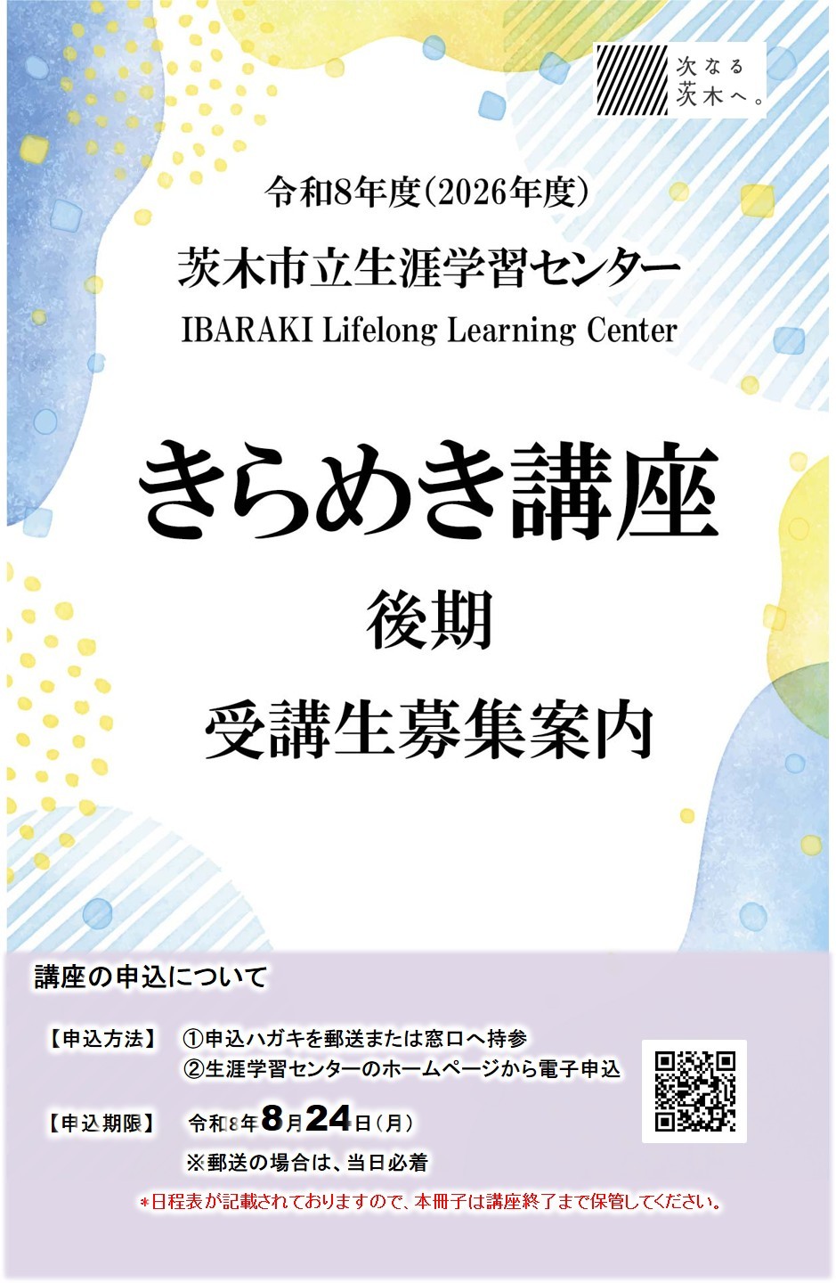 令和8年度きらめき講座後期表紙
