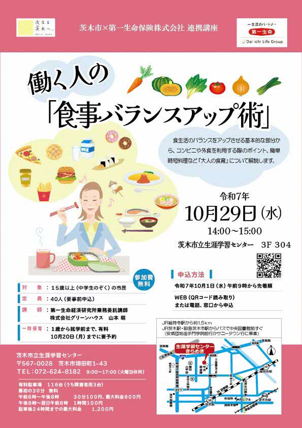 （イメージ）【10月1日午前9時より受付開始】第一生命保険株式会社連携講座「働く人の『食事バランスアップ術』」