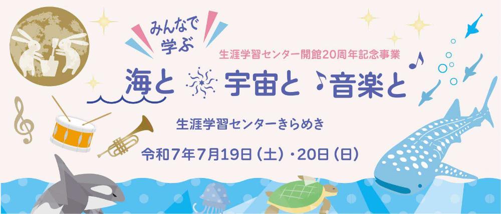 生涯学習センター開館20周年記念事業~みんなで学ぶ海と宇宙と音楽と~を開催します！