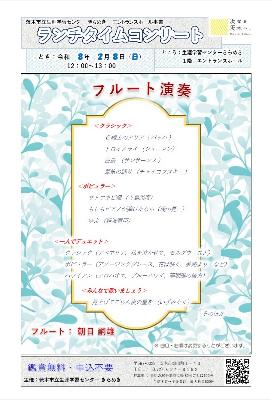 （イメージ）【令和8年2月8日開催】ランチタイムコンサート～フルート演奏＜朝日嗣雄さん＞～