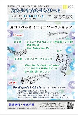 （イメージ）【令和7年8月16日開催】ランチタイムコンサート～夏ゴスペル＆ミニミニワークショップ＜Be Hopeful Choir＞