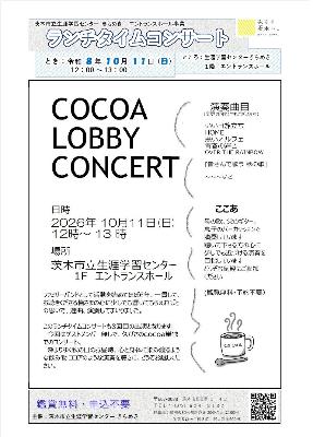 （イメージ）【令和8年10月11日開催】ランチタイムコンサート～LOBBY CONCERT＜ここあ＞