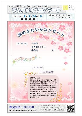 （イメージ）【令和8年3月29日開催】ランチタイムコンサート～春のさわやかコンサート＜Eふれんず＞～