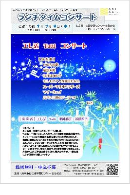 （イメージ）【令和7年7月9日開催】ランチタイムコンサート～エレ活Tuttiコンサート＜エレ活Tutti＞～