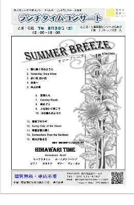 （イメージ）【令和7年8月30日開催】ランチタイムコンサート～SUMMER BREEZE＜HIMAWARI TIME＞～