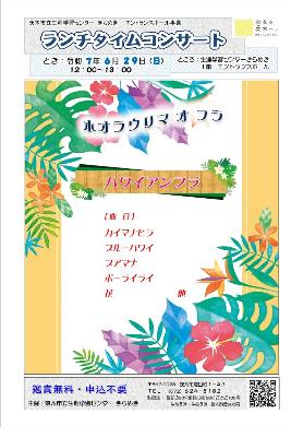 （イメージ）【令和7年6月29日開催】ランチタイムコンサート～ハワイアンフラ＜ホオラウリマ オ フラ＞～