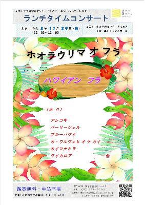 （イメージ）【令和8年11月29日開催】ランチタイムコンサート～ハワイアンフラ＜ホオラウリマ オ フラ＞～