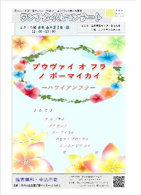 （イメージ）【令和8年6月21日開催】ランチタイムコンサート～ハワイアンフラ＜プウヴァイ オ フラ ノ ポーマイカイ＞