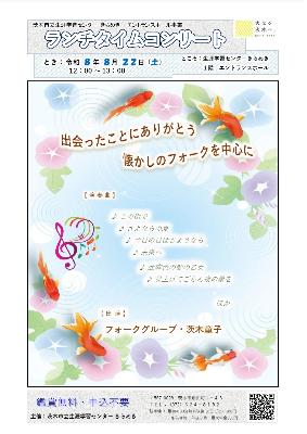 （イメージ）【令和8年8月22日開催】ランチタイムコンサート～出会ったことにありがとう懐かしのフォークを中心に＜茨木童子＞～