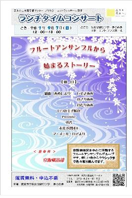 （イメージ）【令和7年9月7日開催】ランチタイムコンサート～フルートアンサンブルから始まるストーリー＜京阪横笛部＞～