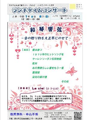 （イメージ）【令和7年6月8日開催】ランチタイムコンサート～和琴響弦―音の贈り物を大正琴に乗せてー＜Le ciel＞～
