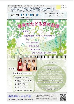 （イメージ）【令和8年8月30日開催】ランチタイムコンサート～音楽でたどる夏の記憶＜Lupinus（ルピナス）＞～