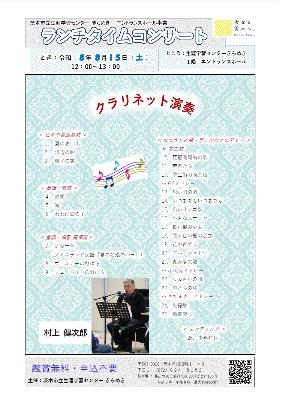 （イメージ）【令和8年8月15日開催】ランチタイムコンサート～クラリネット演奏＜村上健次郎さん＞～