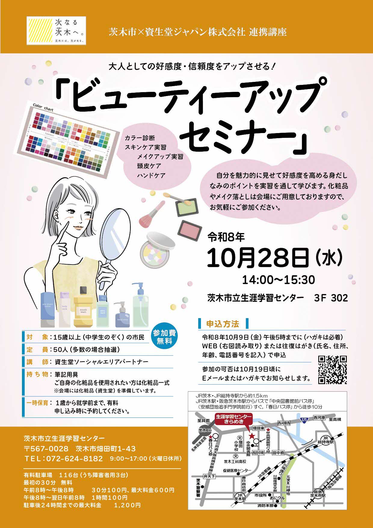 （イメージ）資生堂ジャパン株式会社連携講座「ビューティーアップセミナー」