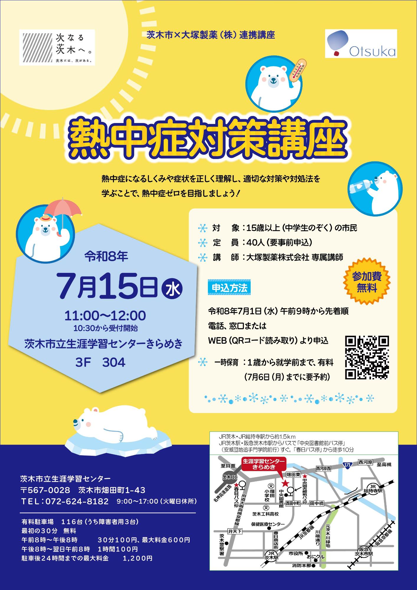 7月1日午前9時より受付開始】大塚製薬株式会社連携講座「熱中症対策