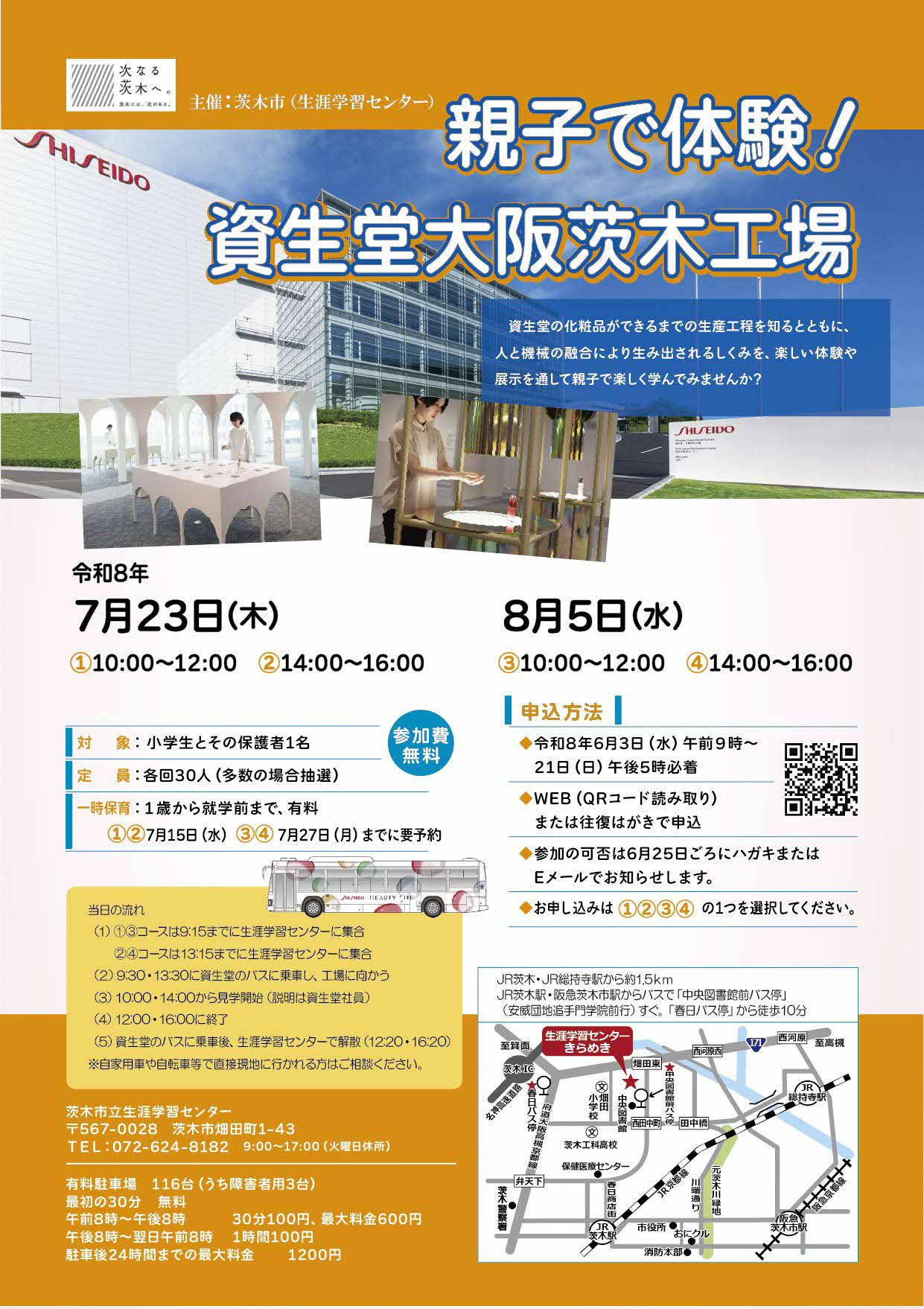（イメージ）【6月3日午前9時より受付開始】親子で体験！資生堂大阪茨木工場