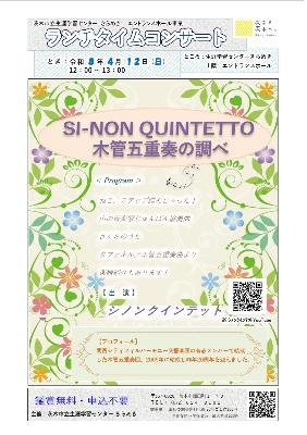 （イメージ）【令和8年4月12日開催】ランチタイムコンサート～木管五重奏の調べ＜SI-NON QUINTETTO＞～