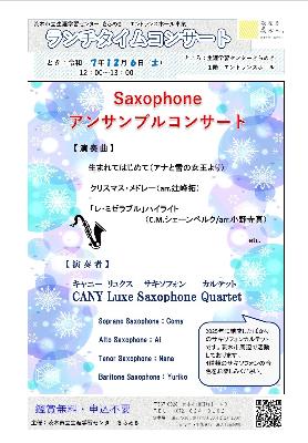 （イメージ）【令和7年12月6日開催】ランチタイムコンサート～アンサンブルコンサート＜キャニーリュクスサキソフォンカルテット＞
