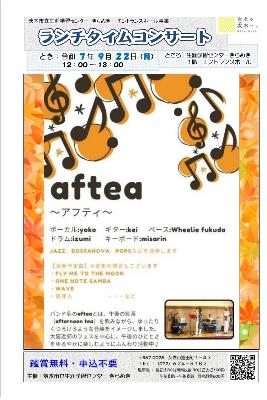 （イメージ）【令和7年9月22日開催】ランチタイムコンサート～初秋のジャズ・ボサ・ポップス演奏会＜aftea（アフティ）＞～