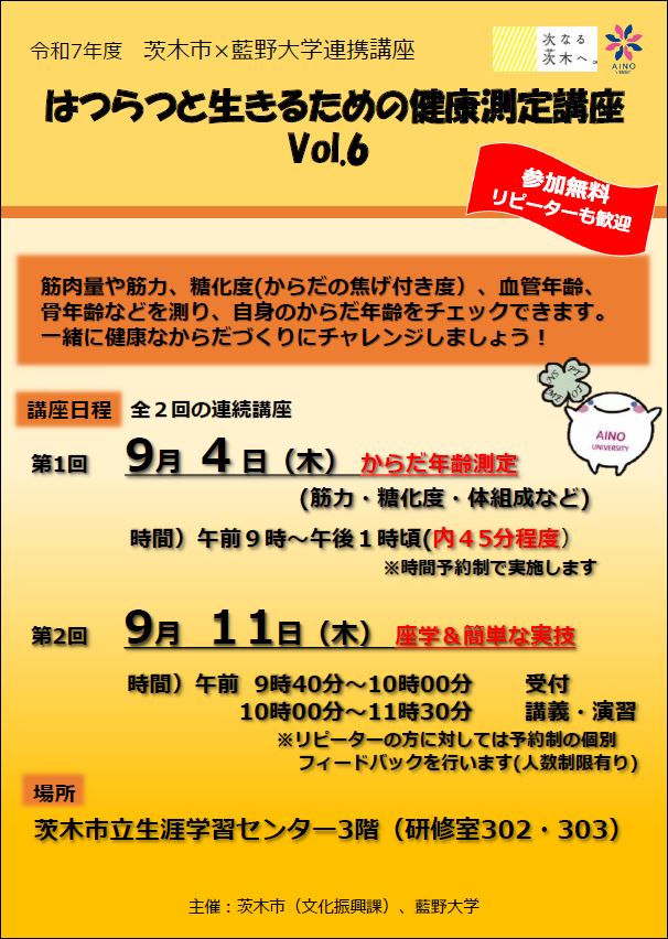 （イメージ）【8月17日まで申込受付中】市×藍野大学連携講座「はつらつと生きるための健康測定会」