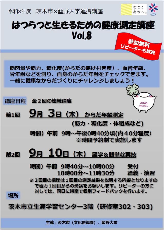 （イメージ）【9月開催】市×藍野大学連携講座「はつらつと生きるための健康測定会」