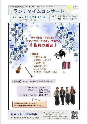 （イメージ）【令和8年12月3日開催】ランチタイムコンサート～『街角の風景』＜aruyo Quartet（アルヨ カルテット）＞～