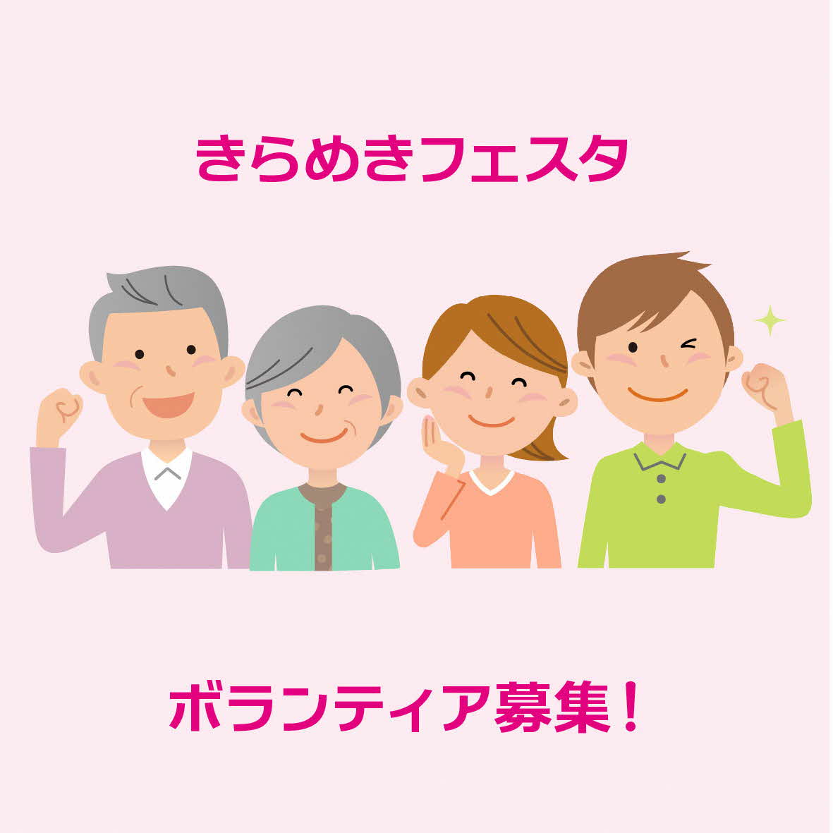 （イメージ）きらめきフェスタ2025ボランティアスタッフ募集