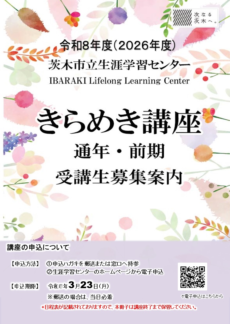 きらめき講座2026通年・前期受講生募集案内表紙