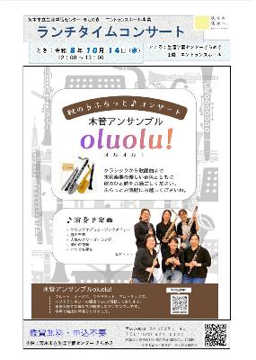 （イメージ）【令和8年10月14日開催】ランチタイムコンサート～秋の♭ふらっと♪コンサート＜木管アンサンブルoluolu！＞