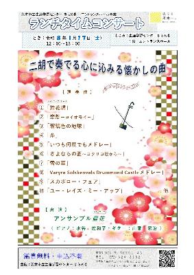 （イメージ）【令和8年1月17日開催】ランチタイムコンサート～二胡で奏でる心に沁みる懐かしの曲＜アンサンブル藍花＞