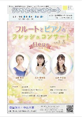 （イメージ）【令和8年4月5日開催】ランチタイムコンサート～フルートとピアノのフレッシュコンサート＜fleur（フルール）＞～