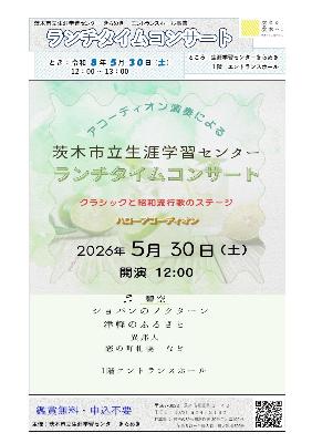 （イメージ）【令和8年5月30日開催】ランチタイムコンサート～クラシックと昭和流行歌のステージ＜ハローアコーディオン＞～