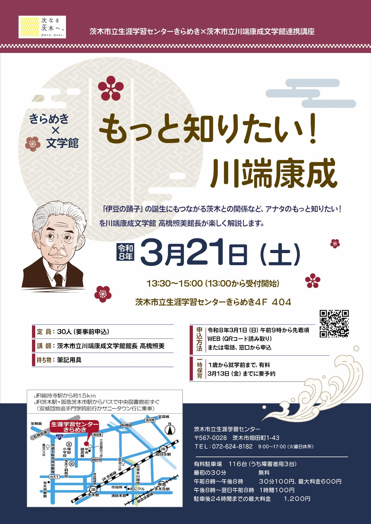 （イメージ）【3月1日9時受付開始】生涯学習センターきらめき×川端康成文学館連携講座 もっと知りたい！川端康成