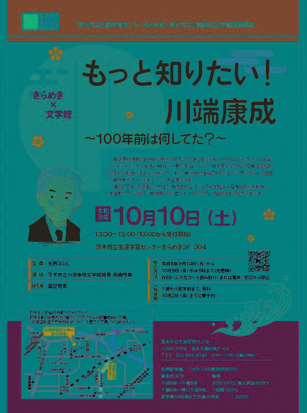 （イメージ）生涯学習センターきらめき×川端康成文学館連携講座 「もっと知りたい！川端康成」～100年前は何してた？～