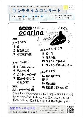 （イメージ）【令和8年11月9日開催】ランチタイムコンサート～オカリナコンサート＜オカリナサークル風＞～