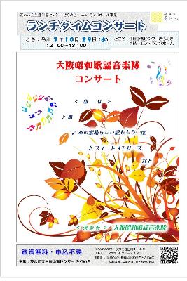 （イメージ）【令和7年10月29日開催】ランチタイムコンサート～大阪昭和歌謡音楽隊コンサート＜大阪昭和歌謡音楽隊＞～