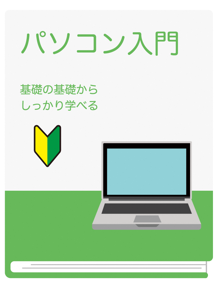 （イメージ）【8月3日9時受付開始】 パソコン入門
