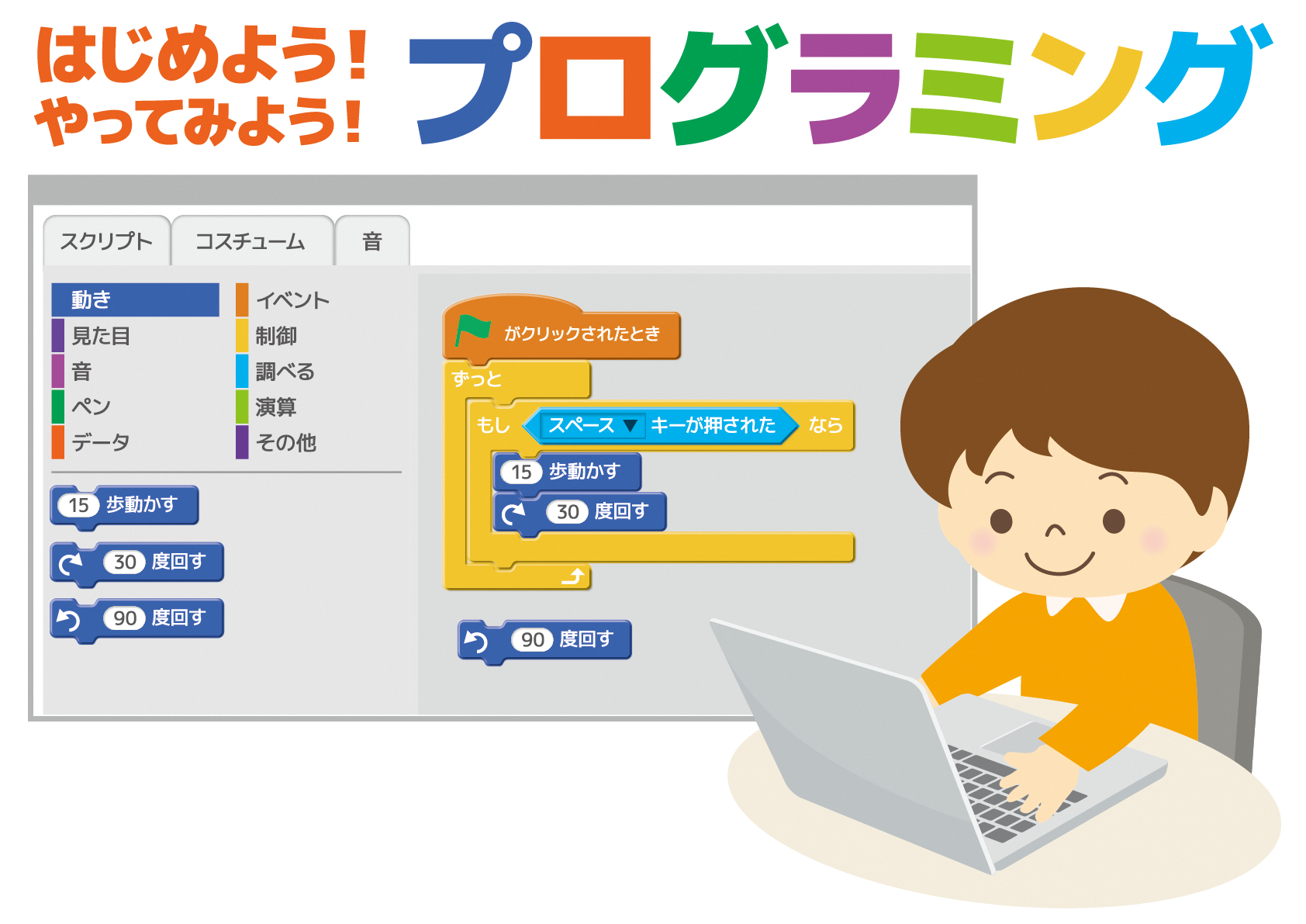 （イメージ）【8月3日9時受付開始】 楽しくプログラミング「スクラッチ」