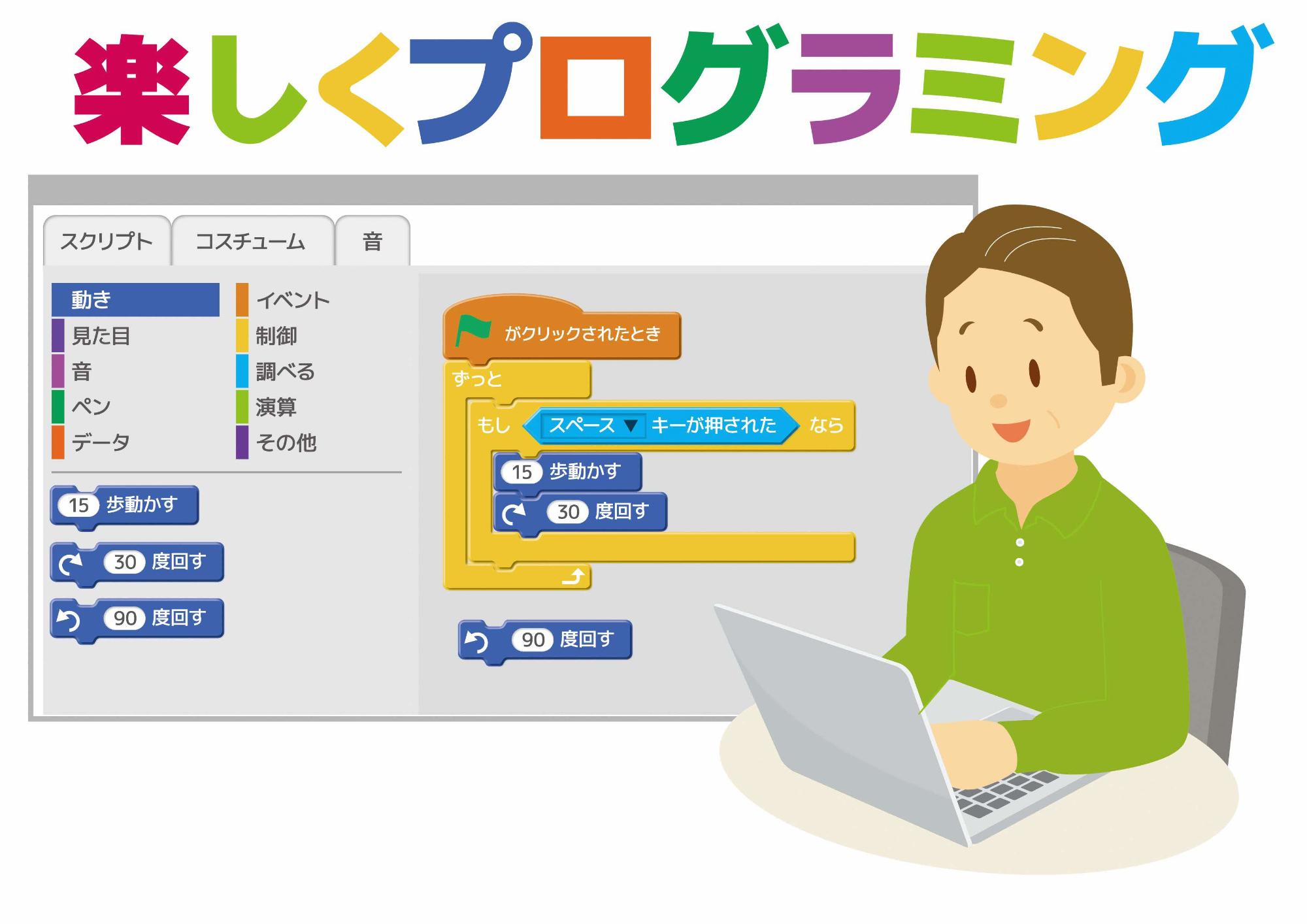 （イメージ）【令和7年8月1日9時より受付開始】楽しくプログラミング「スクラッチ」