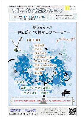 （イメージ）【令和8年11月21日開催】ランチタイムコンサート～秋うらら～二胡とピアノで懐かしのハーモニー＜アンサンブル藍花＞～