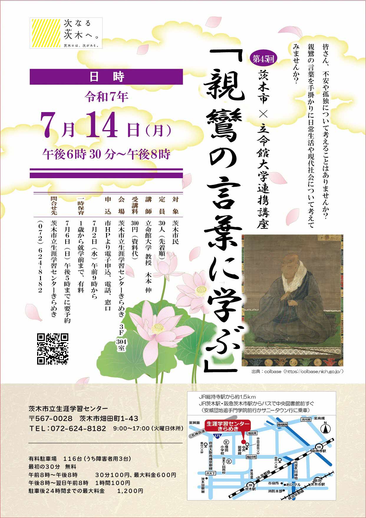 （イメージ）【7月2日9時より受付開始】市×立命館大学連携講座「親鸞の言葉に学ぶ」7月