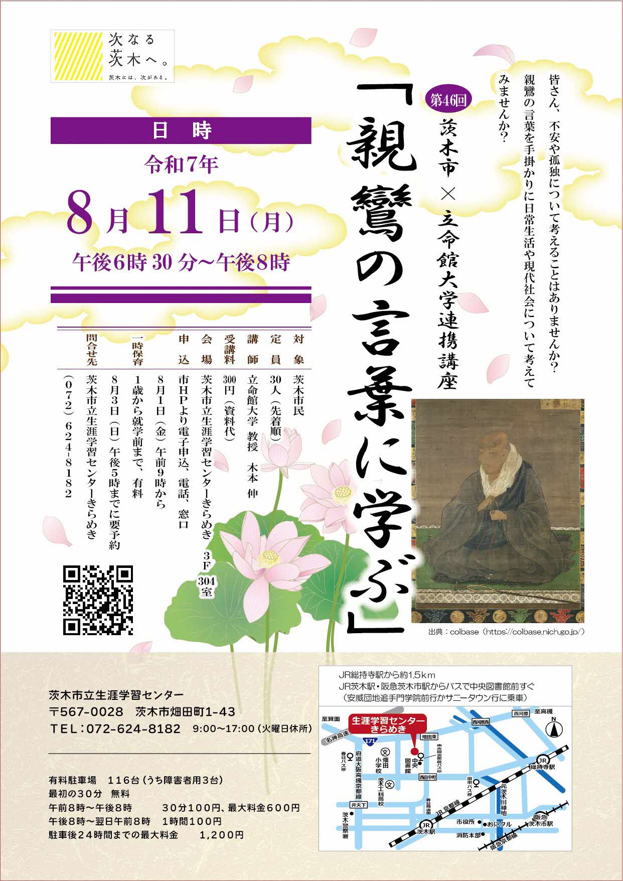 （イメージ）【8月1日9時より受付開始】市×立命館大学連携講座「親鸞の言葉に学ぶ」8月
