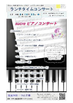 （イメージ）【令和8年10月22日開催】ランチタイムコンサート～ピアノコンサート＜sucre＞～