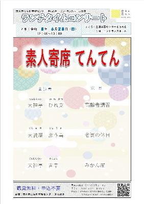 （イメージ）【令和8年6月28日開催】ランチタイムコンサート～落語＜素人寄席てんてん＞～